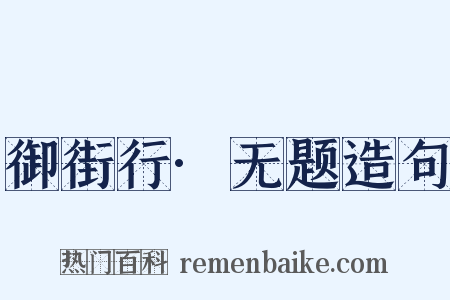 御街行·无题造句是什么意思的图片